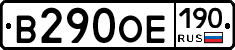 В290ОЕ190 - 