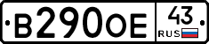 В290ОЕ43 - 