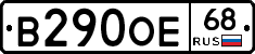 В290ОЕ68 - 