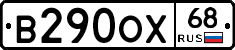 В290ОХ68 - 