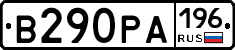 В290РА196 - 