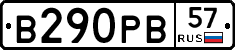 В290РВ57 - 