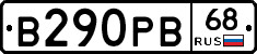 В290РВ68 - 