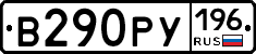 В290РУ196 - 
