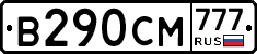 В290СМ777 - 