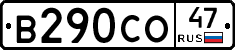 В290СО47 - 