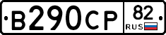 В290СР82 - 