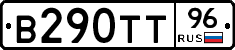 В290ТТ96 - 