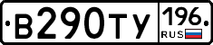 В290ТУ196 - 