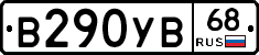 В290УВ68 - 