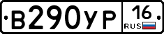 В290УР16 - 