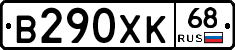 В290ХК68 - 