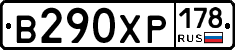 В290ХР178 - 
