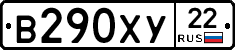 В290ХУ22 - 