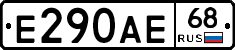 Е290АЕ68 - 