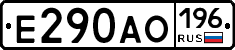Е290АО196 - 