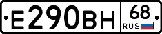 Е290ВН68 - 