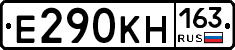 Е290КН163 - 