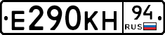 Е290КН94 - 