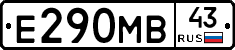 Е290МВ43 - 