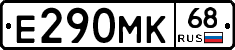 Е290МК68 - 