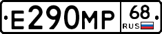 Е290МР68 - 
