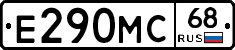 Е290МС68 - 