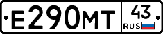 Е290МТ43 - 