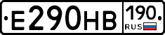 Е290НВ190 - 