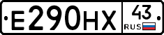 Е290НХ43 - 