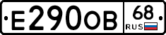 Е290ОВ68 - 