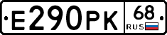 Е290РК68 - 