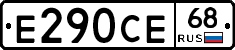 Е290СЕ68 - 