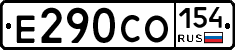 Е290СО154 - 