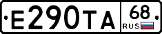 Е290ТА68 - 