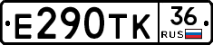 Е290ТК36 - 