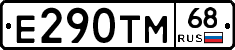 Е290ТМ68 - 