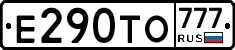 Е290ТО777 - 