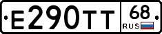 Е290ТТ68 - 
