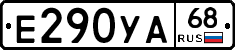 Е290УА68 - 