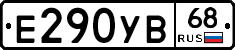 Е290УВ68 - 
