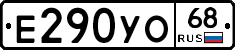 Е290УО68 - 