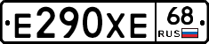 Е290ХЕ68 - 