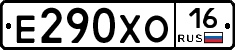 Е290ХО16 - 
