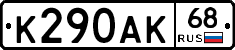 К290АК68 - 