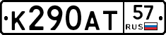 К290АТ57 - 