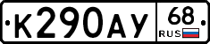 К290АУ68 - 