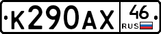 К290АХ46 - 