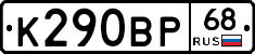 К290ВР68 - 