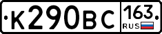 К290ВС163 - 
